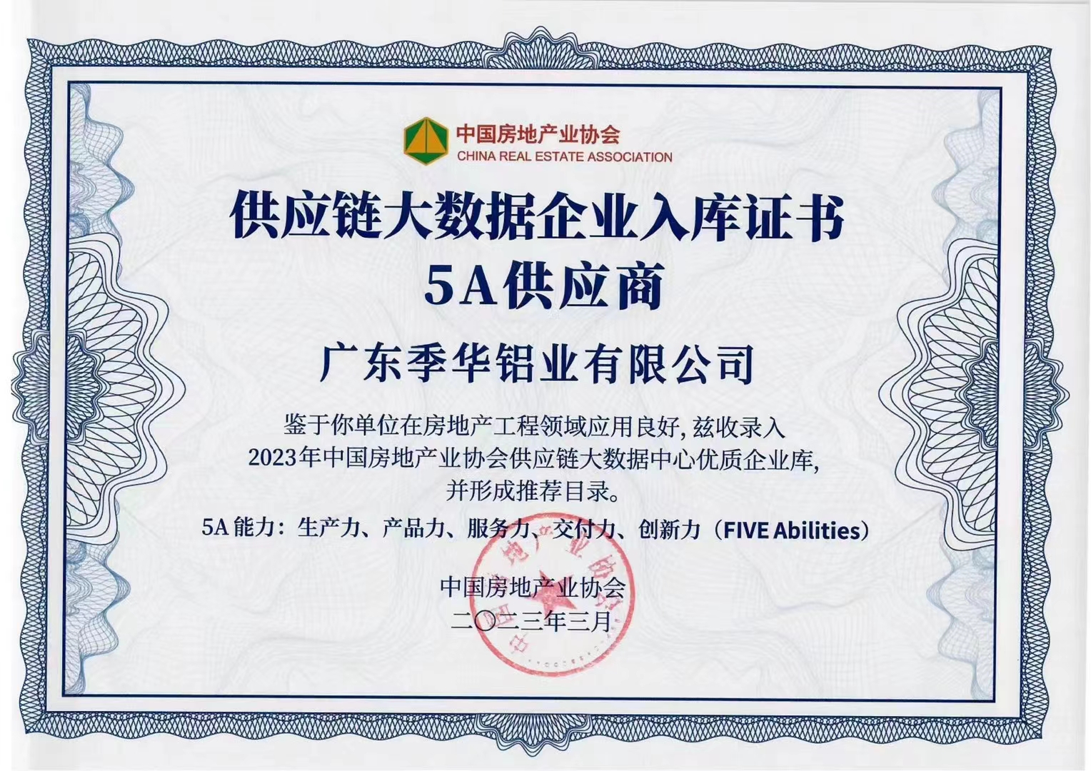 2023供应链大数据企业入库证书5A供应商-季华铝材