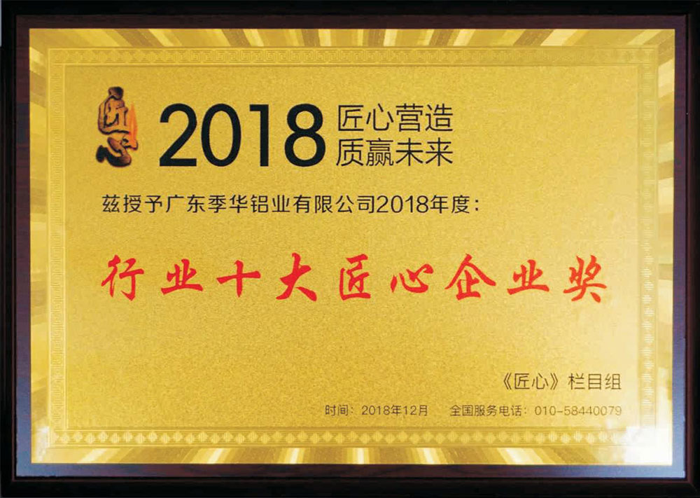 《匠心》栏目组《2018匠心营造 质赢未来》行业十大匠心企业奖-季华铝材