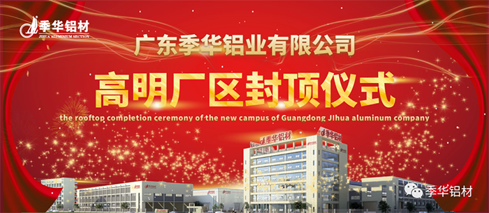季华铝材,铝材,封顶仪式,广东铝材，广东铝业，南海区高明区