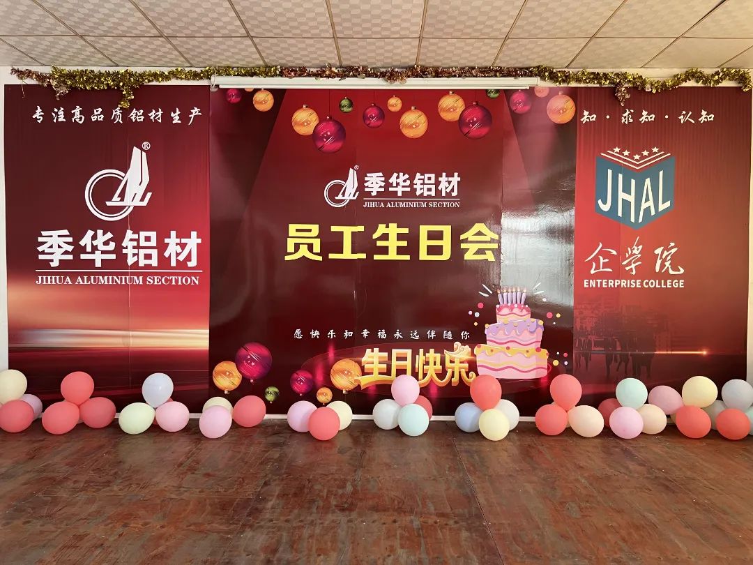 季华铝材｜员工生日会，共庆欢乐时刻！-季华铝材