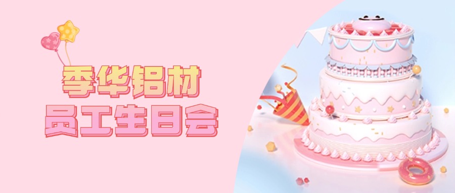 借国庆之际 | 祝伟大的祖国和季华铝材的员工“生日快乐”-季华铝材