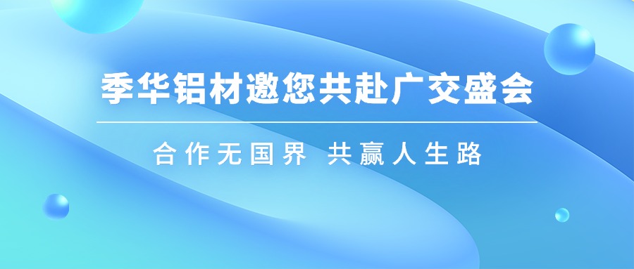 季华铝材｜第136届广交会与你相约广州-季华铝材