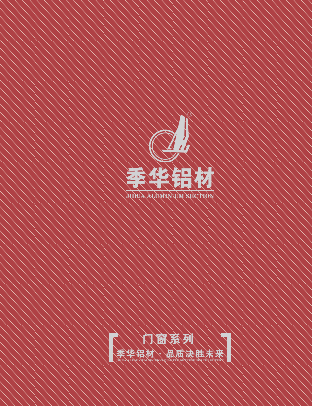 门窗图册-季华铝材