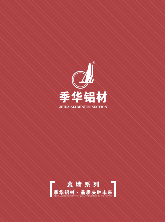 幕墙图册-季华铝材