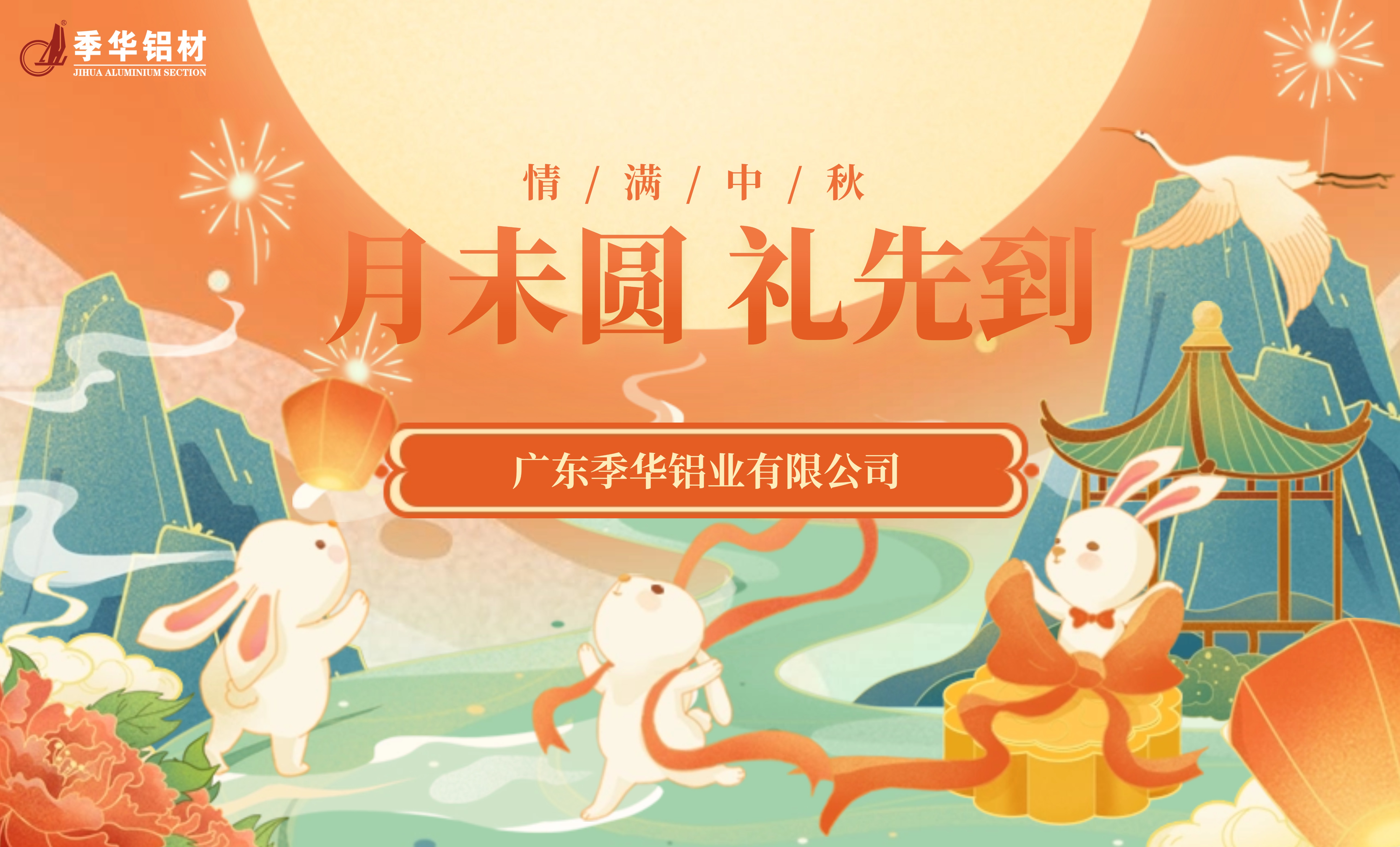 季华铝材｜月未圆 礼先到-季华铝材