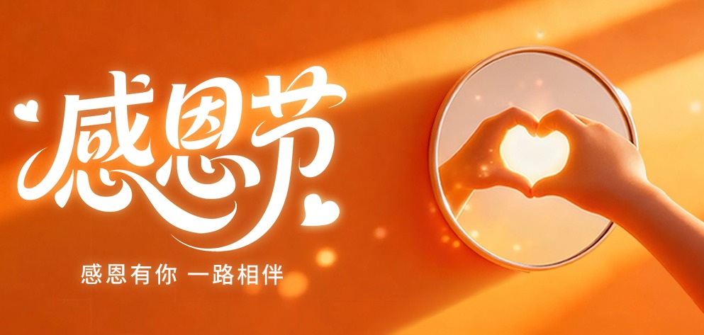 季华铝材 | 至少今天，把感恩说出来-季华铝材