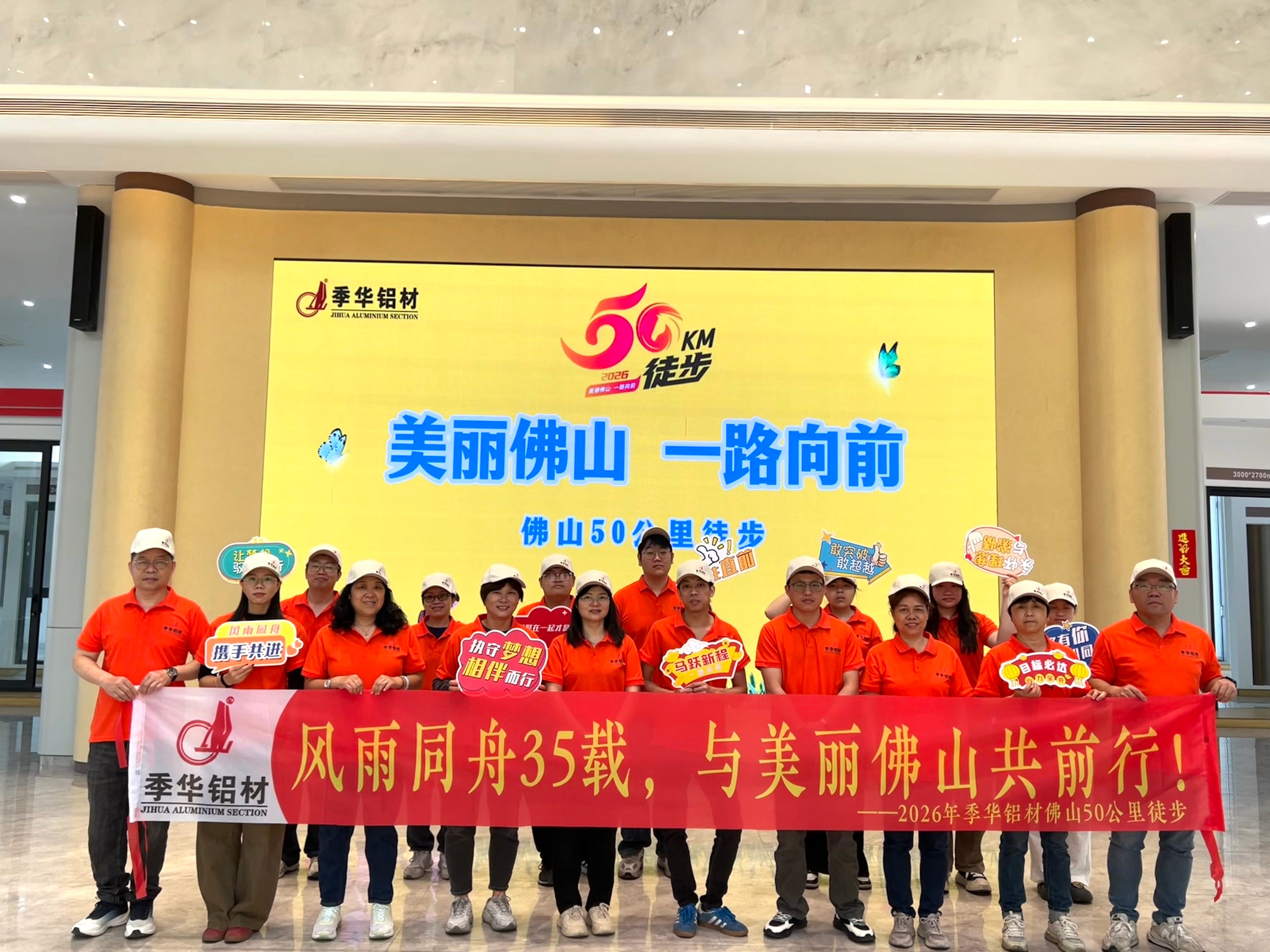 季华铝材 | 佛山50公里徒步 风雨无阻 同心同行-季华铝材