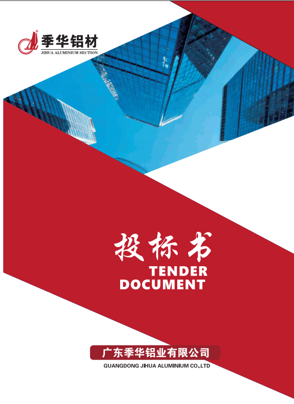 投标书2026-季华铝材