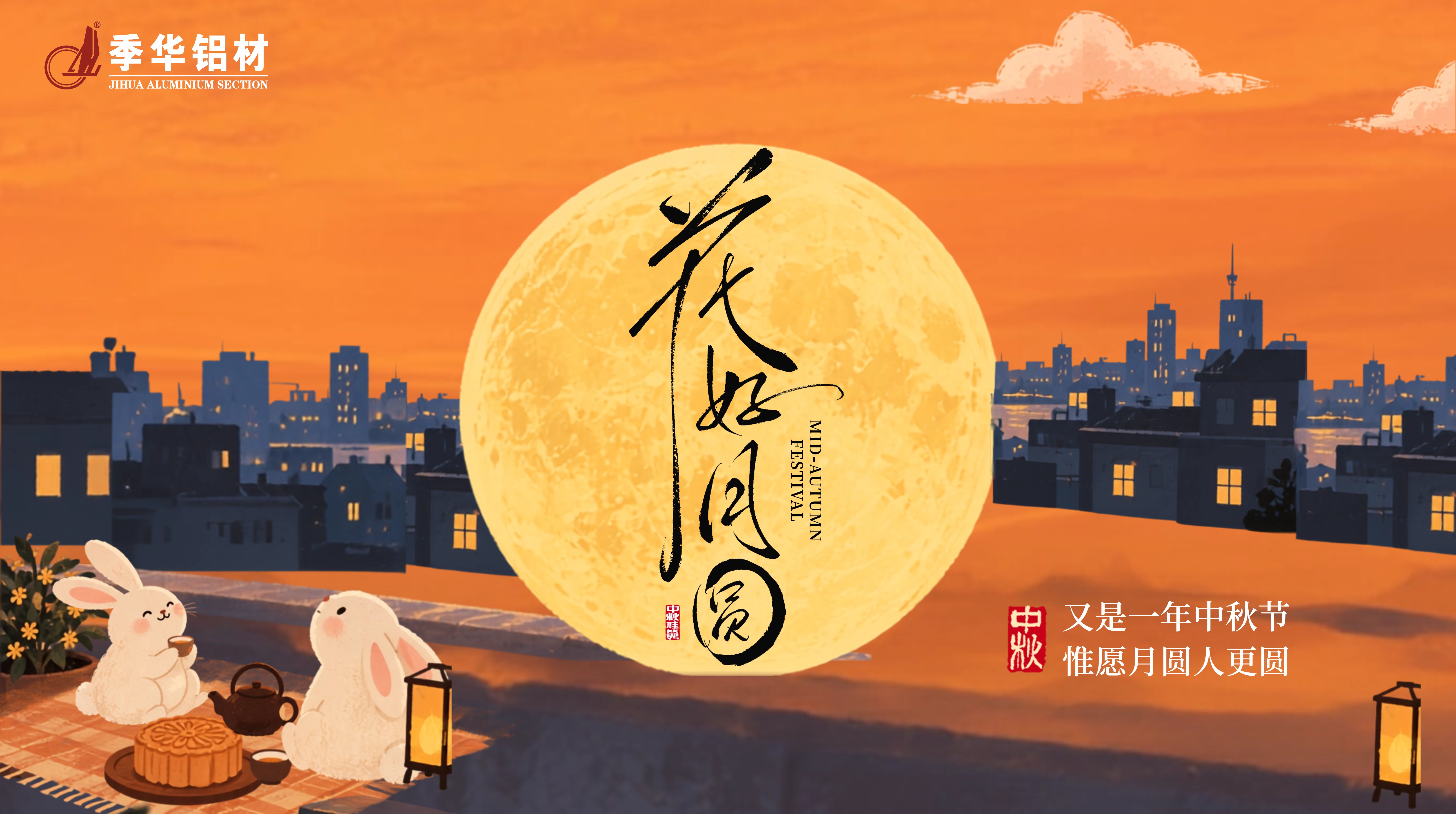 季华铝材｜月满中秋·情满季华-季华铝材